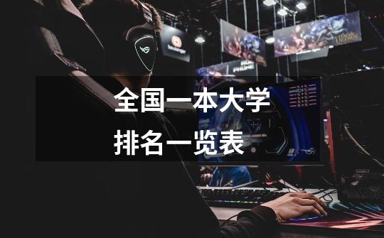 全国一本大学排名一览表-第1张-游戏信息-龙启网
