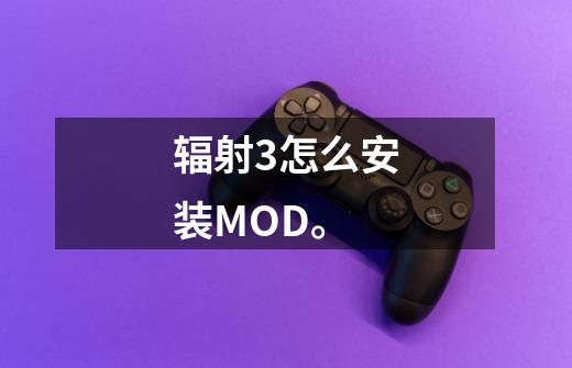 辐射3怎么安装MOD。-第1张-游戏信息-龙启网