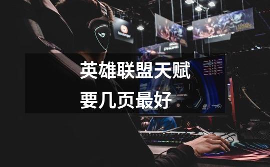 英雄联盟天赋要几页最好-第1张-游戏信息-龙启网