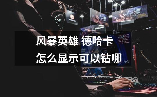 风暴英雄 德哈卡怎么显示可以钻哪-第1张-游戏信息-龙启网