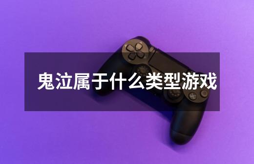 鬼泣属于什么类型游戏-第1张-游戏信息-龙启网