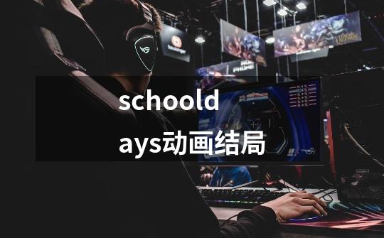 schooldays动画结局-第1张-游戏信息-龙启网
