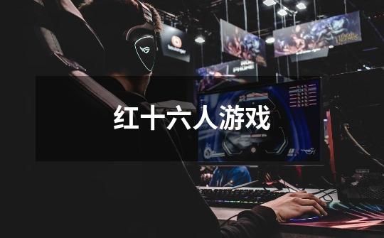 红十六人游戏-第1张-游戏信息-龙启网