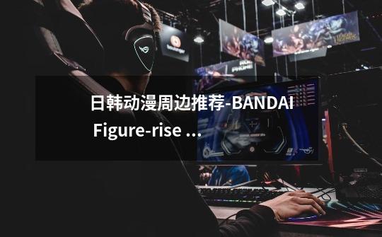 日韩动漫周边推荐-BANDAI Figure-rise 数码宝贝 黑暗 暗黑战斗暴龙兽 拼装 模型-第1张-游戏信息-龙启网