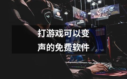 打游戏可以变声的免费软件-第1张-游戏信息-龙启网
