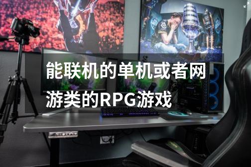 能联机的单机或者网游类的RPG游戏-第1张-游戏信息-龙启网