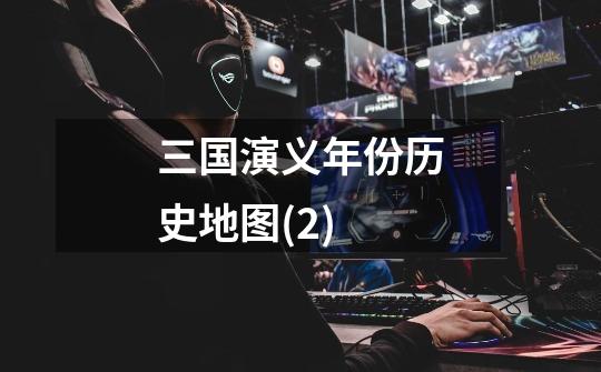 三国演义年份历史地图(2)-第1张-游戏信息-龙启网