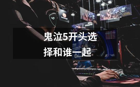 鬼泣5开头选择和谁一起-第1张-游戏信息-龙启网