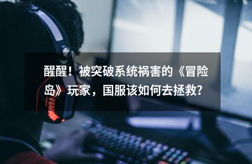 醒醒!被突破系统祸害的《冒险岛》玩家,国服该如何去拯救?-第1张-游戏信息-龙启网