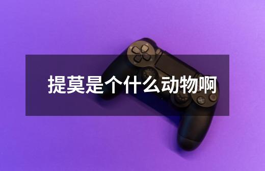 提莫是个什么动物啊-第1张-游戏信息-龙启网