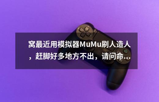 窝最近用模拟器MuMu刷人造人，赶脚好多地方不出，请问命运冠位指定手`游的在哪刷比较好-第1张-游戏信息-龙启网