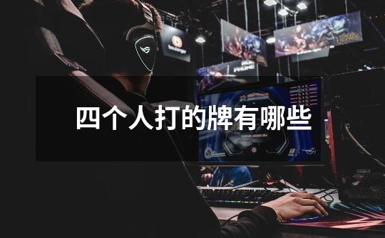 四个人打的牌有哪些-第1张-游戏信息-龙启网