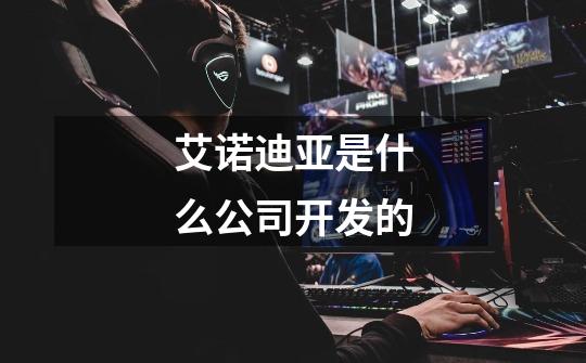 艾诺迪亚是什么公司开发的-第1张-游戏信息-龙启网