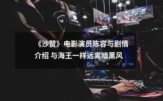 《沙赞》电影演员陈容与剧情介绍 与海王一样远离暗黑风-第1张-游戏信息-龙启网