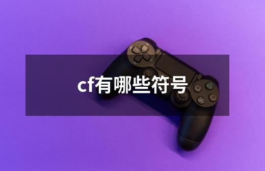 cf有哪些符号-第1张-游戏信息-龙启网