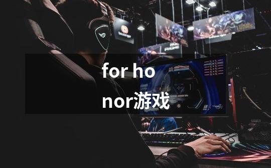 for honor游戏-第1张-游戏信息-龙启网