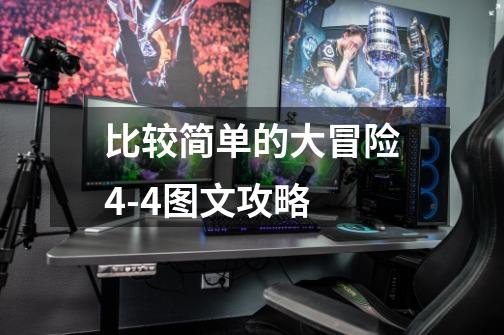 比较简单的大冒险4-4图文攻略-第1张-游戏信息-龙启网