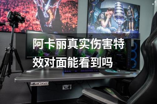 阿卡丽真实伤害特效对面能看到吗-第1张-游戏信息-龙启网
