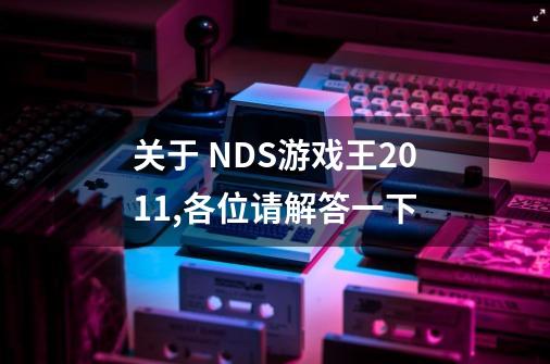 关于 NDS游戏王2011,各位请解答一下-第1张-游戏信息-龙启网