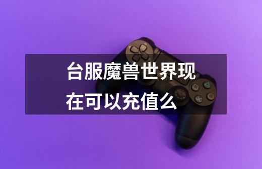 台服魔兽世界现在可以充值么-第1张-游戏信息-龙启网