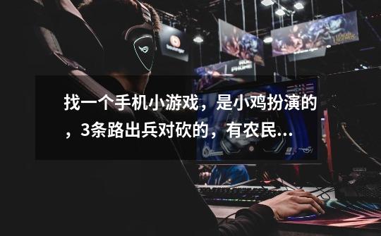 找一个手机小游戏,是小鸡扮演的,3条路出兵对砍的,有农民可以赚钱,剑士,枪兵,骑士,魔法师,盾兵-第1张-游戏信息-龙启网