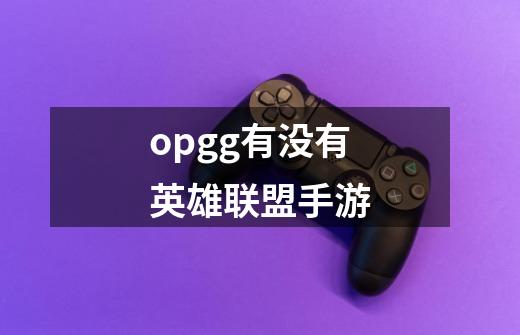 opgg有没有英雄联盟手游-第1张-游戏信息-龙启网