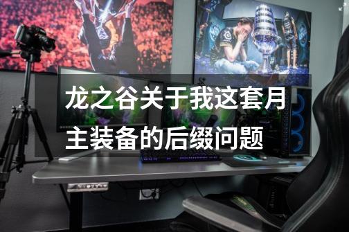 龙之谷关于我这套月主装备的后缀问题-第1张-游戏信息-龙启网