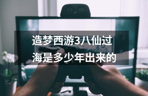 造梦西游3八仙过海是多少年出来的-第1张-游戏信息-龙启网