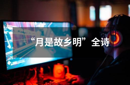 “月是故乡明”全诗-第1张-游戏信息-龙启网