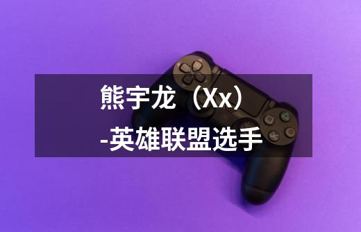 熊宇龙(Xx)-英雄联盟选手-第1张-游戏信息-龙启网