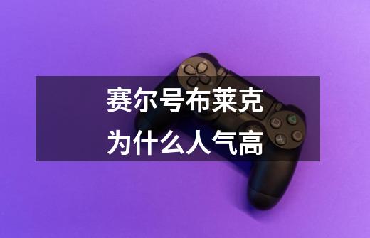赛尔号布莱克为什么人气高-第1张-游戏信息-龙启网