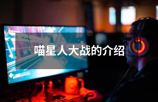 喵星人大战的介绍-第1张-游戏信息-龙启网