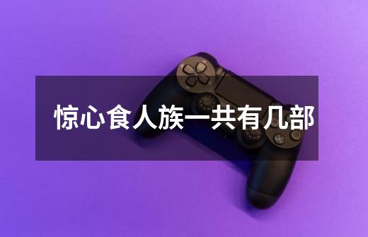 惊心食人族一共有几部-第1张-游戏信息-龙启网