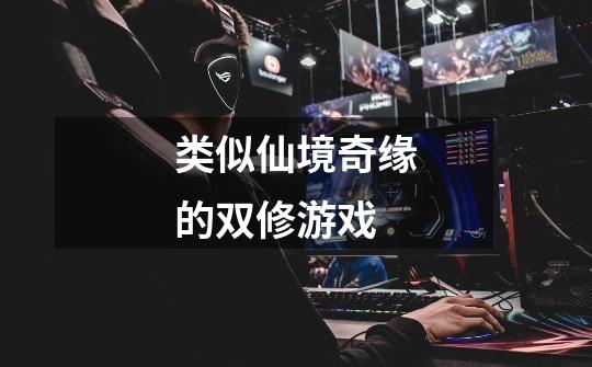 类似仙境奇缘的双修游戏-第1张-游戏信息-龙启网