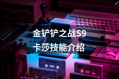 金铲铲之战S9卡莎技能介绍-第1张-游戏信息-龙启网