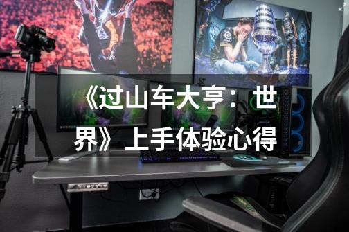 《过山车大亨:世界》上手体验心得-第1张-游戏信息-龙启网