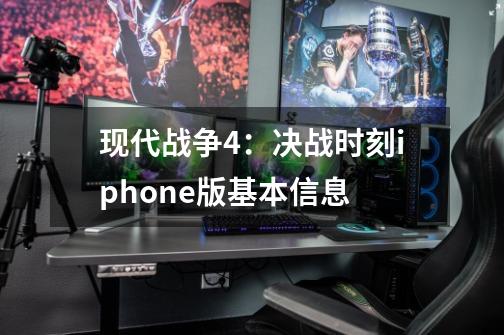 现代战争4:决战时刻iphone版基本信息-第1张-游戏信息-龙启网