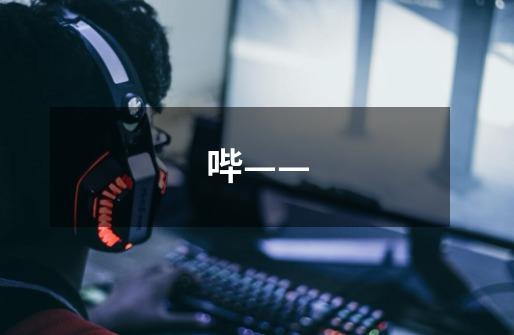 哔——-第1张-游戏信息-龙启网