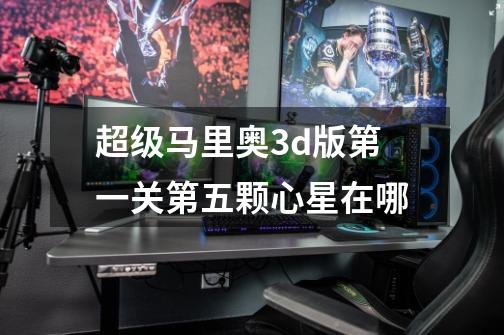 超级马里奥3d版第一关第五颗心星在哪-第1张-游戏信息-龙启网