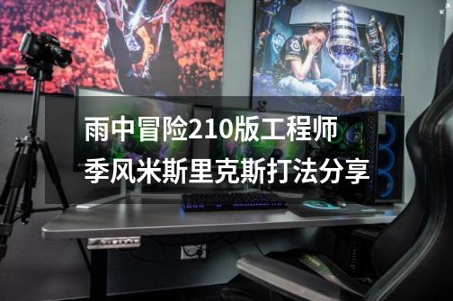 雨中冒险21.0版工程师季风米斯里克斯打法分享-第1张-游戏信息-龙启网