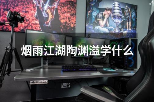 烟雨江湖陶渊溢学什么-第1张-游戏信息-龙启网