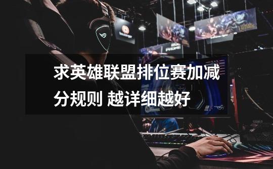 求英雄联盟排位赛加减分规则 越详细越好-第1张-游戏信息-龙启网
