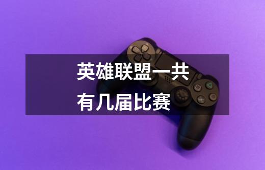 英雄联盟一共有几届比赛-第1张-游戏信息-龙启网