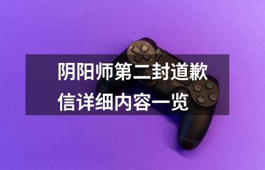 阴阳师第二封道歉信详细内容一览-第1张-游戏信息-龙启网