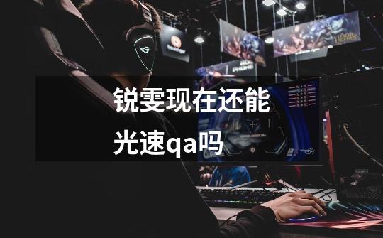 锐雯现在还能光速qa吗-第1张-游戏信息-龙启网