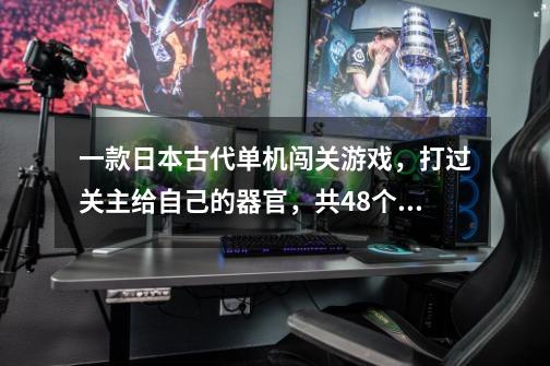 一款日本古代单机闯关游戏，打过关主给自己的器官，共48个器官，得到的第一器官是眼睛，PS3游戏-第1张-游戏信息-龙启网