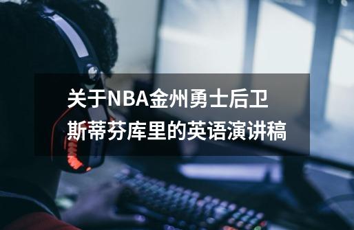 关于NBA金州勇士后卫斯蒂芬库里的英语演讲稿-第1张-游戏信息-龙启网
