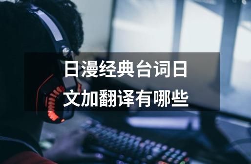 日漫经典台词日文加翻译有哪些-第1张-游戏信息-龙启网