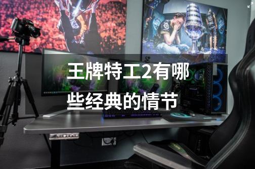 王牌特工2有哪些经典的情节-第1张-游戏信息-龙启网