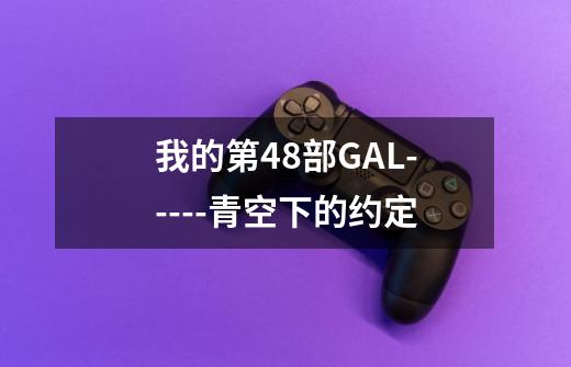 我的第48部GAL-----青空下的约定-第1张-游戏信息-龙启网